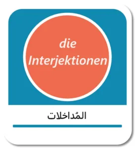 المُداخلات في اللغة الألمانية (die Interjektionen)