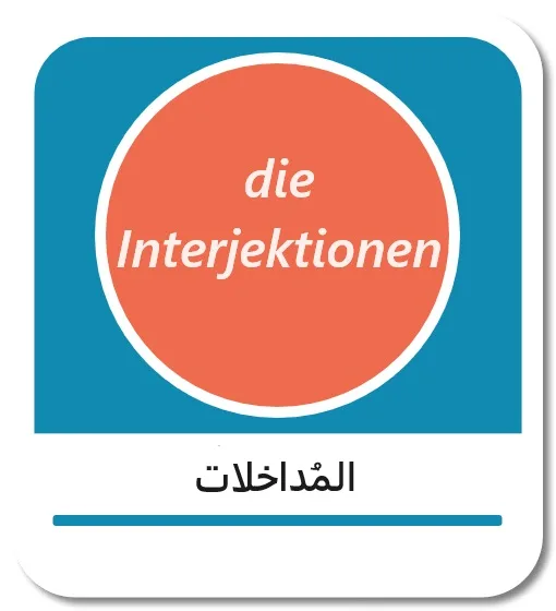 المُداخلات في اللغة الألمانية (die Interjektionen)