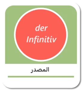 صيغة المصدر في اللغة الألمانية (der Infinitiv)
