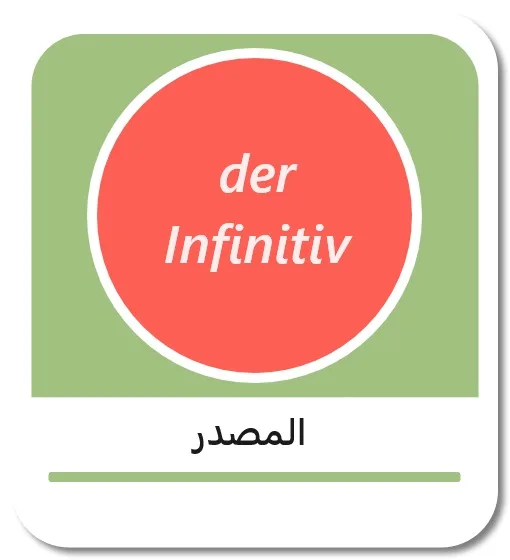 صيغة المصدر في اللغة الألمانية (der Infinitiv)