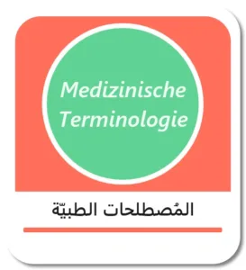 المصطلحات الطبية الأساسية باللغة الألمانية