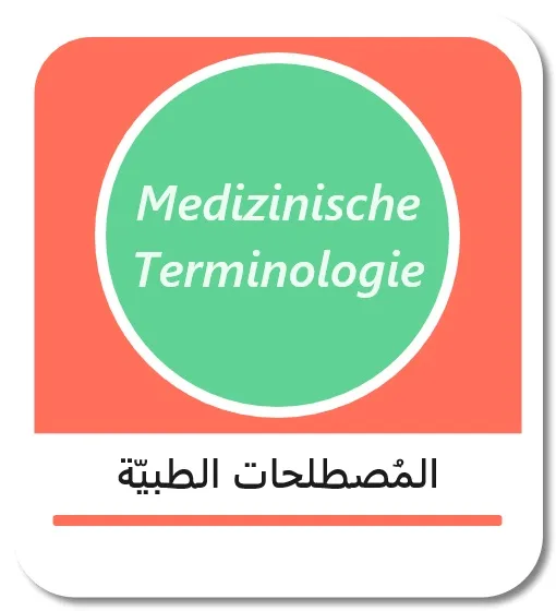 المصطلحات الطبية الأساسية باللغة الألمانية