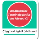 المصطلحات الطبية الألمانية لمستوى C1