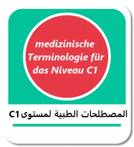 المصطلحات الطبية الألمانية لمستوى C1