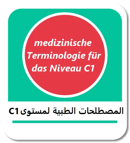 المصطلحات الطبية الألمانية لمستوى C1