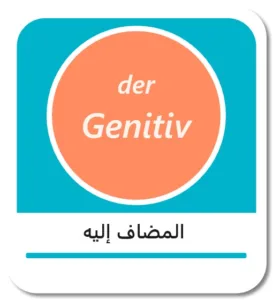 المضاف إليه في اللغة الألمانية (der Genitiv)