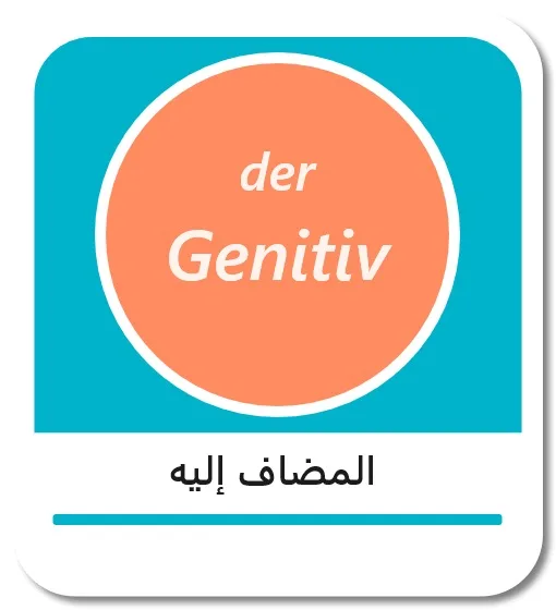 المضاف إليه في اللغة الألمانية (der Genitiv)