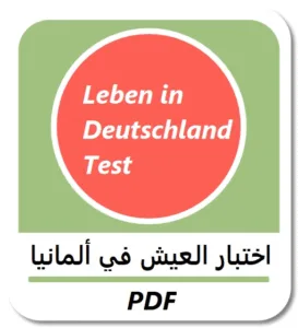 تحميل اسئلة امتحان السياسي في ألمانيا PDF