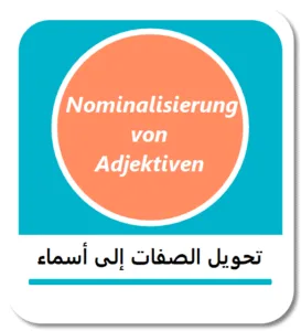 تحويل الصفات إلى أسماء في اللغة الألمانية (Nominalisierung von Adjektiven)