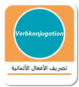 تصريف الأفعال الألمانية (Deutsche Verbkonjugation)