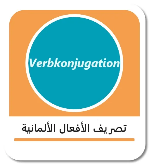 تصريف الأفعال الألمانية (Deutsche Verbkonjugation)