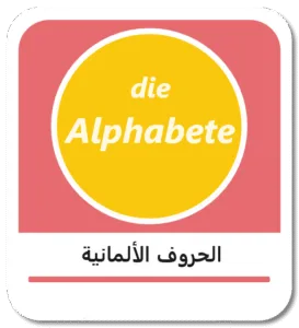 الحروف الأبجدية الألمانية