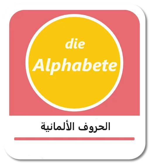 الحروف الأبجدية الألمانية