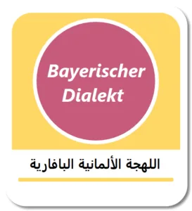 تعلم اللهجة الألمانية البافارية (Bayerischer Dialekt)