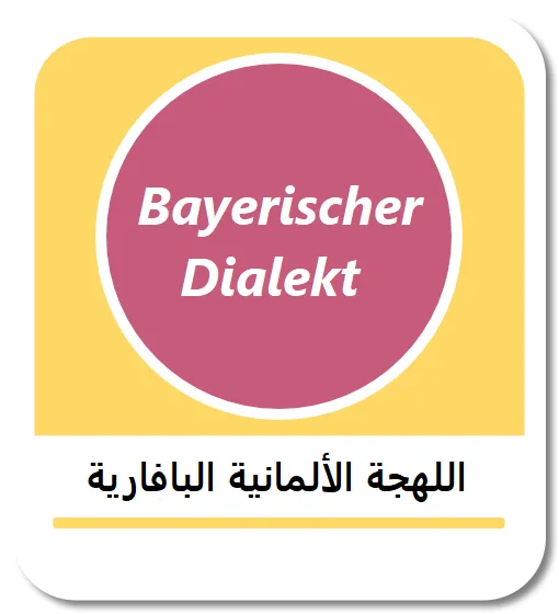 تعلم اللهجة الألمانية البافارية (Bayerischer Dialekt)