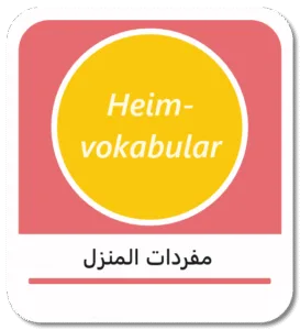 تعلم مفردات المنزل باللغة الألمانية