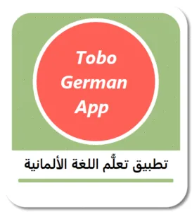 تنزيل تطبيق Tobo لتعلم اللغة الألمانية