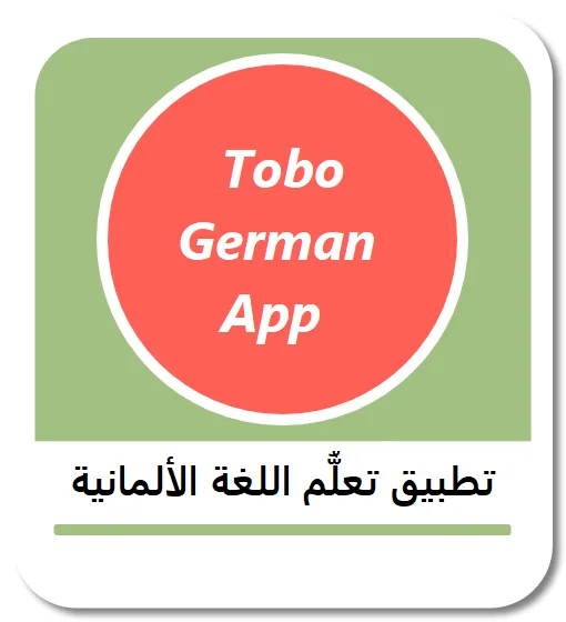 تنزيل تطبيق Tobo لتعلم اللغة الألمانية
