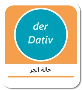 حالة الجر في اللغة الألمانية (der Dativ)