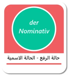 حالة الرفع في اللغة الألمانية (der Nominativ)