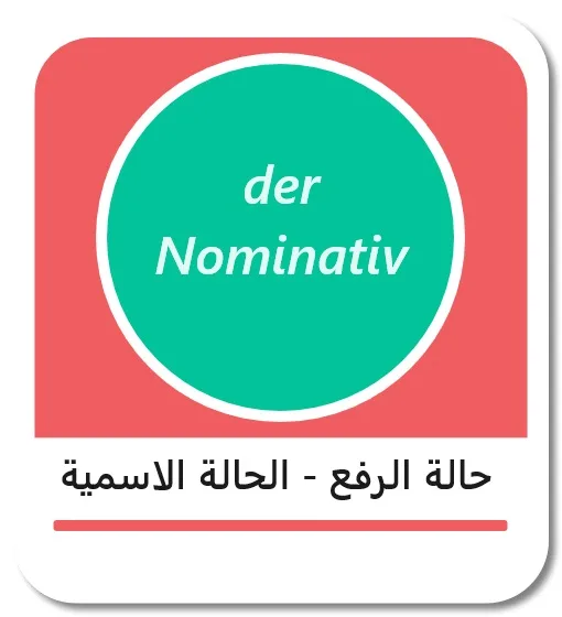 حالة الرفع في اللغة الألمانية (der Nominativ)