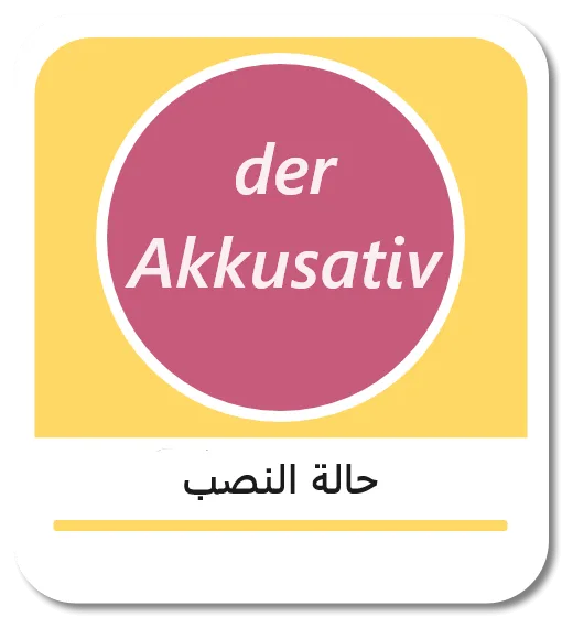 حالة النصب في اللغة الالمانية (der Akkusativ)