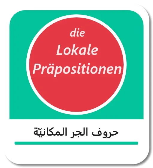 حروف الجر المكانية بالألمانية (Lokale Präpositionen)