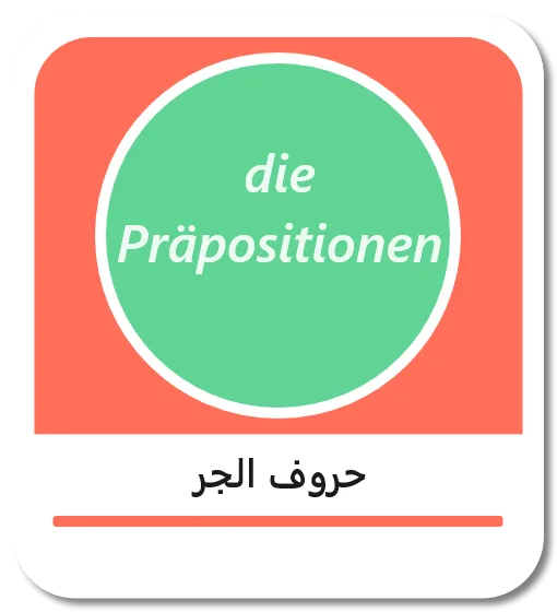 حروف الجر في اللغة الألمانية (Präpositionen)
