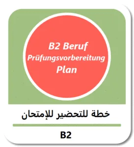 طريقة التحضير لامتحان B2 في اللغة الألمانية