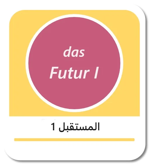 زمن المستقبل البسيط في اللغة الألمانية (das Futur 1)