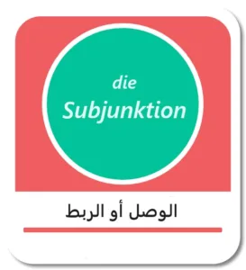 شرح Subjunktion باللغة الألمانية