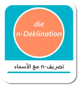 شرح “n-Deklination” باللغة الألمانية
