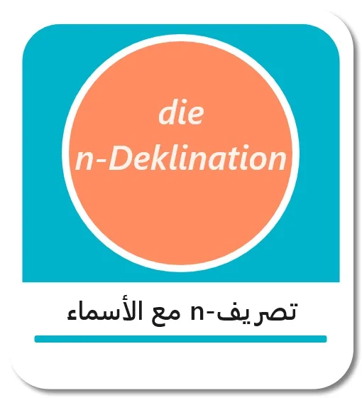 شرح “n-Deklination” باللغة الألمانية