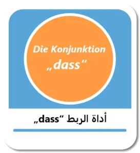 شرح أداة الربط „dass“ في اللغة الألمانية