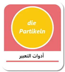 أدوات التعبير Partikeln في اللغة الألمانية