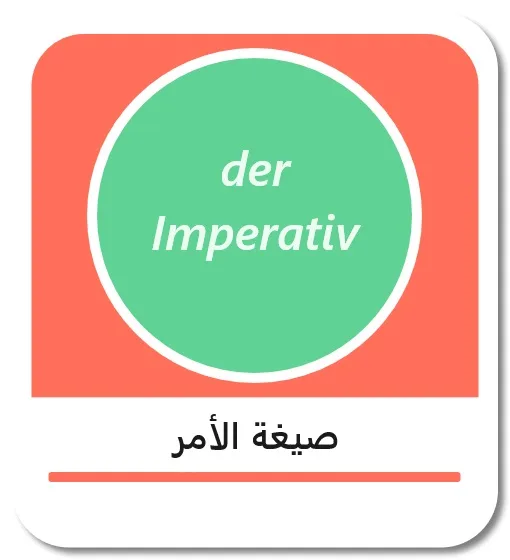صيغة الأمر في اللغة الألمانية (der Imperativ)