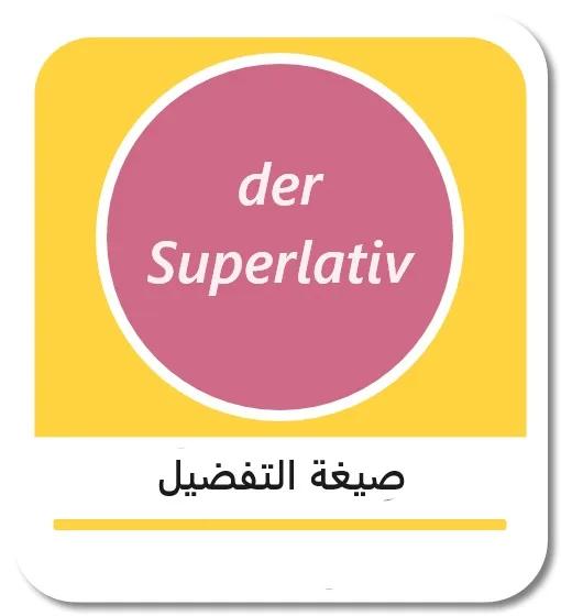 صيغة التفضيل في اللغة الألمانية (der Superlativ)