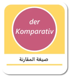 صيغة المقارنة باللغة الألمانية (der Komparativ)