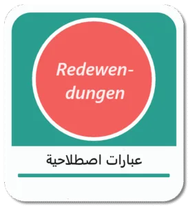 عبارات اصطلاحية هامة في الألمانية (Redewendungen)