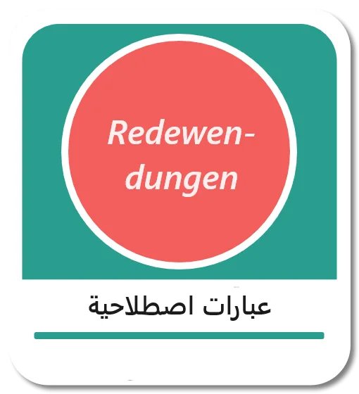 عبارات اصطلاحية هامة في الألمانية (Redewendungen)