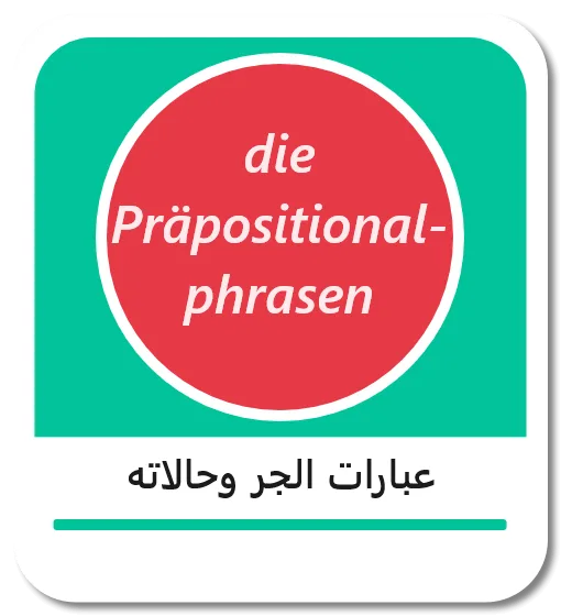عبارات الجر وحالاته باللغة الألمانية (Präpositionalphrasen)