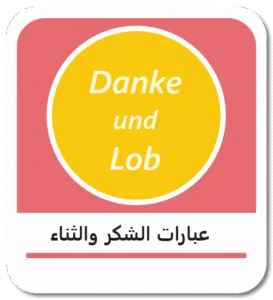 عبارات الشكر والثناء باللغة الألمانية