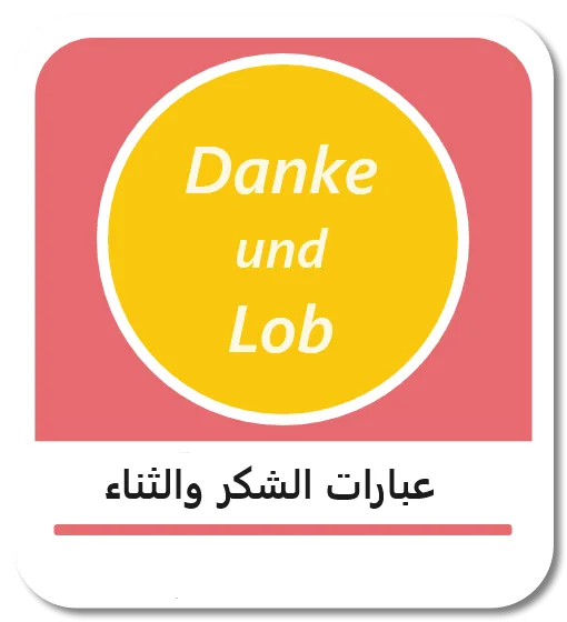 عبارات الشكر والثناء باللغة الألمانية