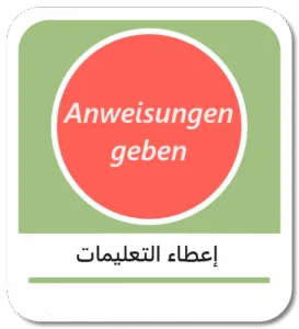 فهم وإعطاء التعليمات باللغة الألمانية