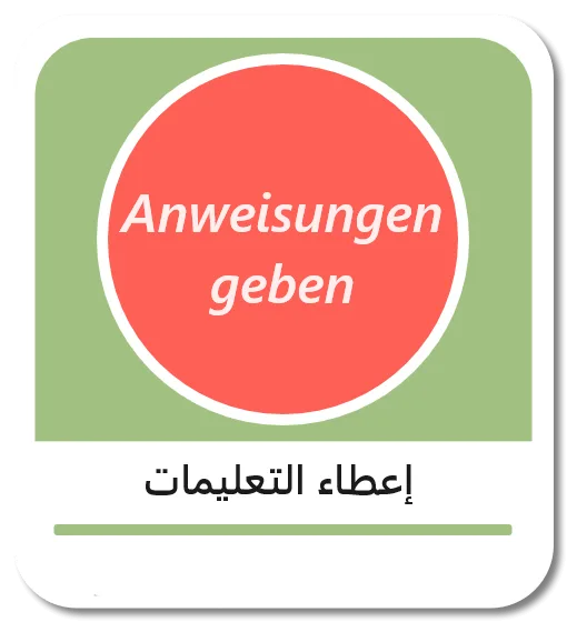 فهم وإعطاء التعليمات باللغة الألمانية