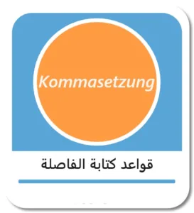 قواعد كتابة الفاصلة في الألمانية (Kommasetzung)