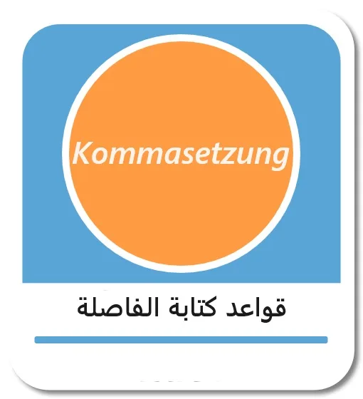 قواعد كتابة الفاصلة في الألمانية (Kommasetzung)