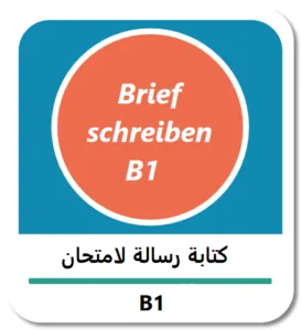 كتابة ايميل باللغة الألمانية (Brief schreiben B1)