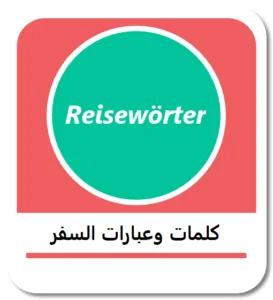 كلمات وعبارات السفر باللغة الألمانية (Reisewörter und -phrasen)