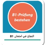 كيف تضمن النجاح في امتحان B1 في اللغة الألمانية؟
